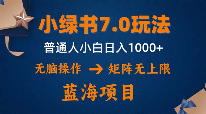 小绿书7.0新玩法，矩阵无上限，操作更简单，单号日入1000+-知库