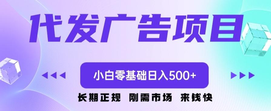 代发广告副业项目，小白零基础日入500+-知库