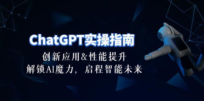 ChatGPT-实操指南：创新应用及性能提升，解锁 AI魔力，启程智能未来-30节-知库