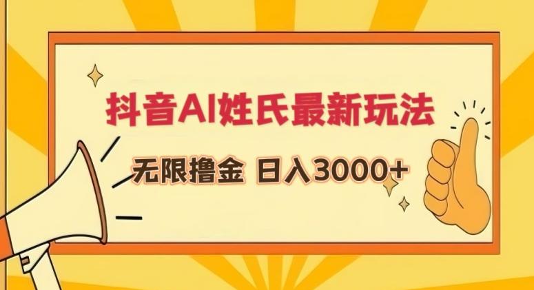 抖音AI姓氏最新玩法，无限撸金，日入3000+【揭秘】-知库