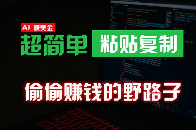 (10044期)偷偷赚钱野路子，0成本海外淘金，无脑粘贴复制 稳定且超简单 适合副业兼职-知库