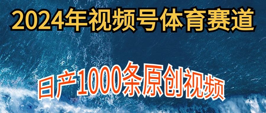 (9810期)2024年体育赛道视频号，新手轻松操作， 日产1000条原创视频,多账号多撸分成-知库