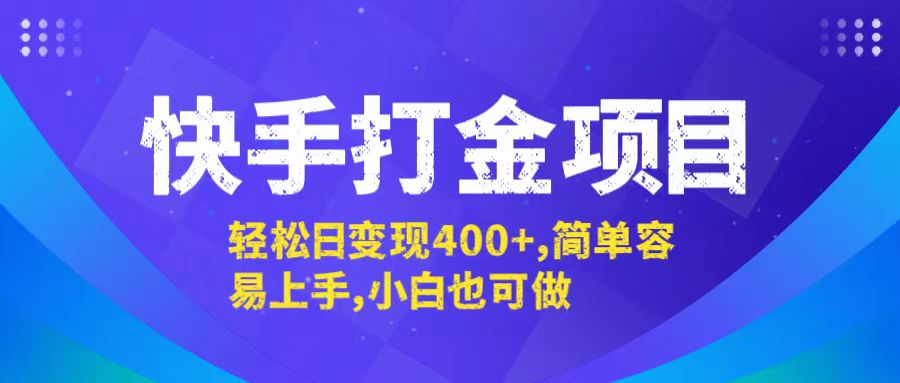 快手打金项目，轻松日变现400+，简单容易上手，小白也可做-知库