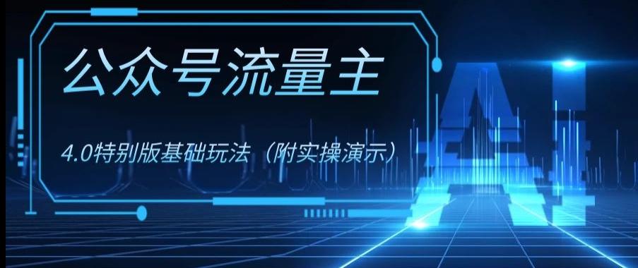 公众号流量主4.0特别版玩法，0成本0门槛项目（付实操演示）【揭秘】-知库