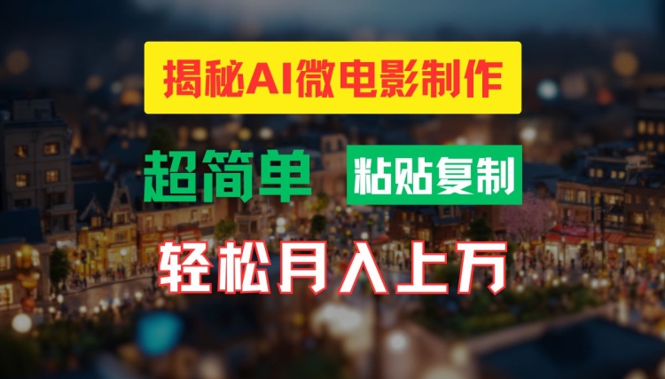 AI微电影制作教程：轻松打造高清小人国画面，月入过万【揭秘】-知库