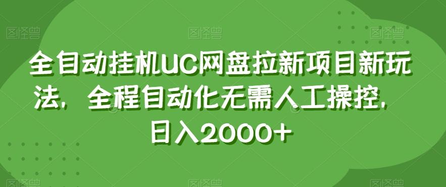 全自动挂机UC网盘拉新项目新玩法，全程自动化无需人工操控，日入2000+【揭秘】-知库