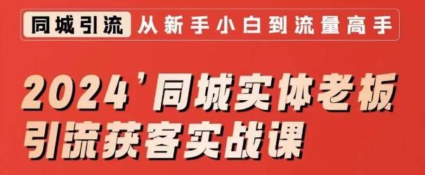 2024同城实体老板引流获客实战课，同城短视频·同城直播·实体店投放·问题答疑-知库