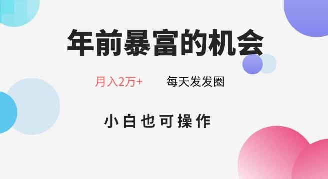 年前暴富的机会，朋友圈卖春联月入2万+，小白也可操作-知库