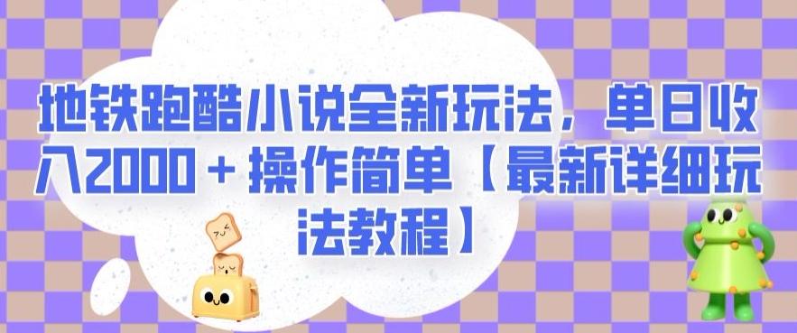 地铁跑酷小说全新玩法，单日收入2000＋操作简单【最新详细玩法教程】【揭秘】-知库