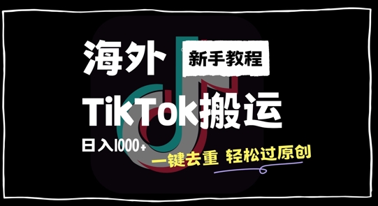 2024最新海外TikTok搬运玩法，一键去重轻松过原创，新手无经验也能日入1k【揭秘】-知库