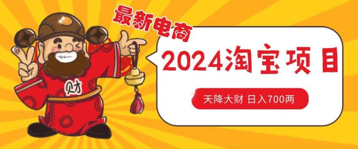 价值1980更新2024淘宝无货源自然流量， 截流玩法之选品方法月入1.9个w【揭秘】-知库