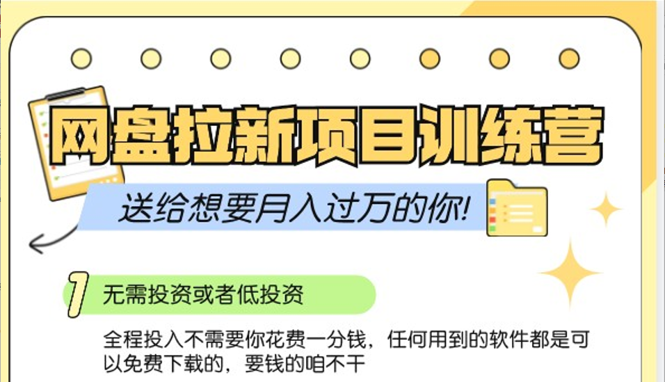 网盘拉新训练营3.0；零成本公域推广大作战，送给想要月入过万的你-知库