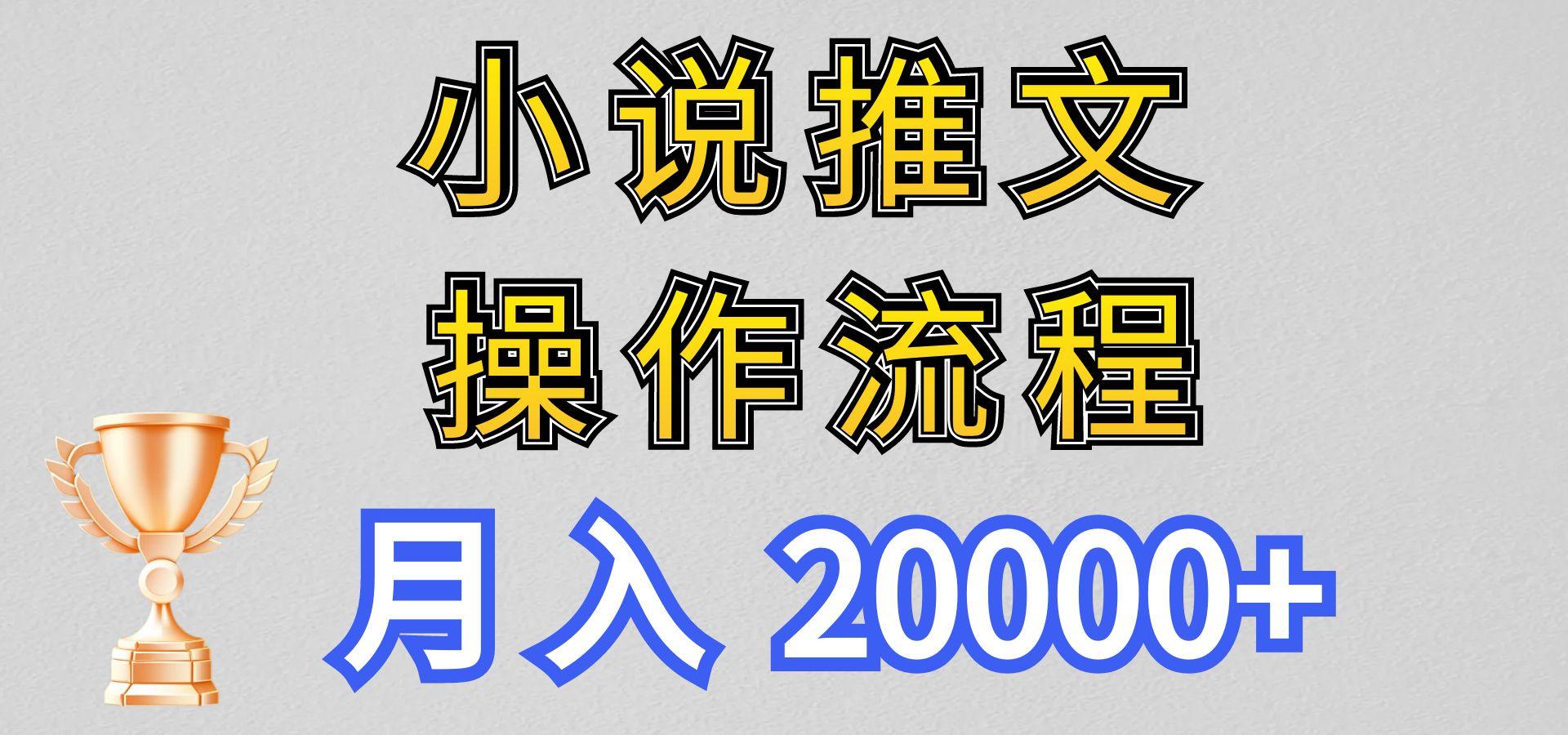 小说推文项目新玩法操作全流程，月入20000+，门槛低非常适合新手-知库