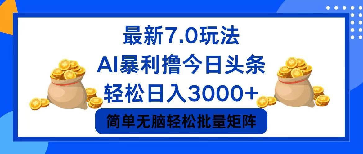 今日头条7.0最新暴利玩法，轻松日入3000+-知库