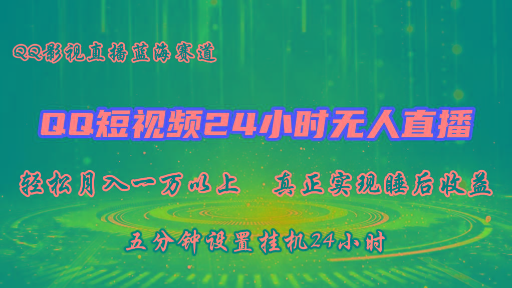 2024蓝海赛道，QQ短视频无人播剧，轻松月入上万，设置5分钟，挂机24小时-知库