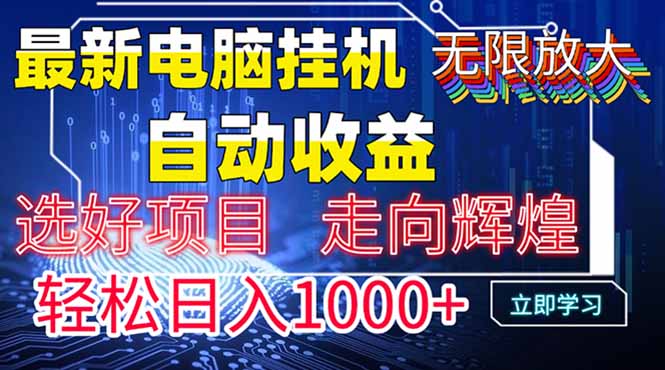 最新电脑挂机  带有管道收益，轻松日入1000+无上限-知库