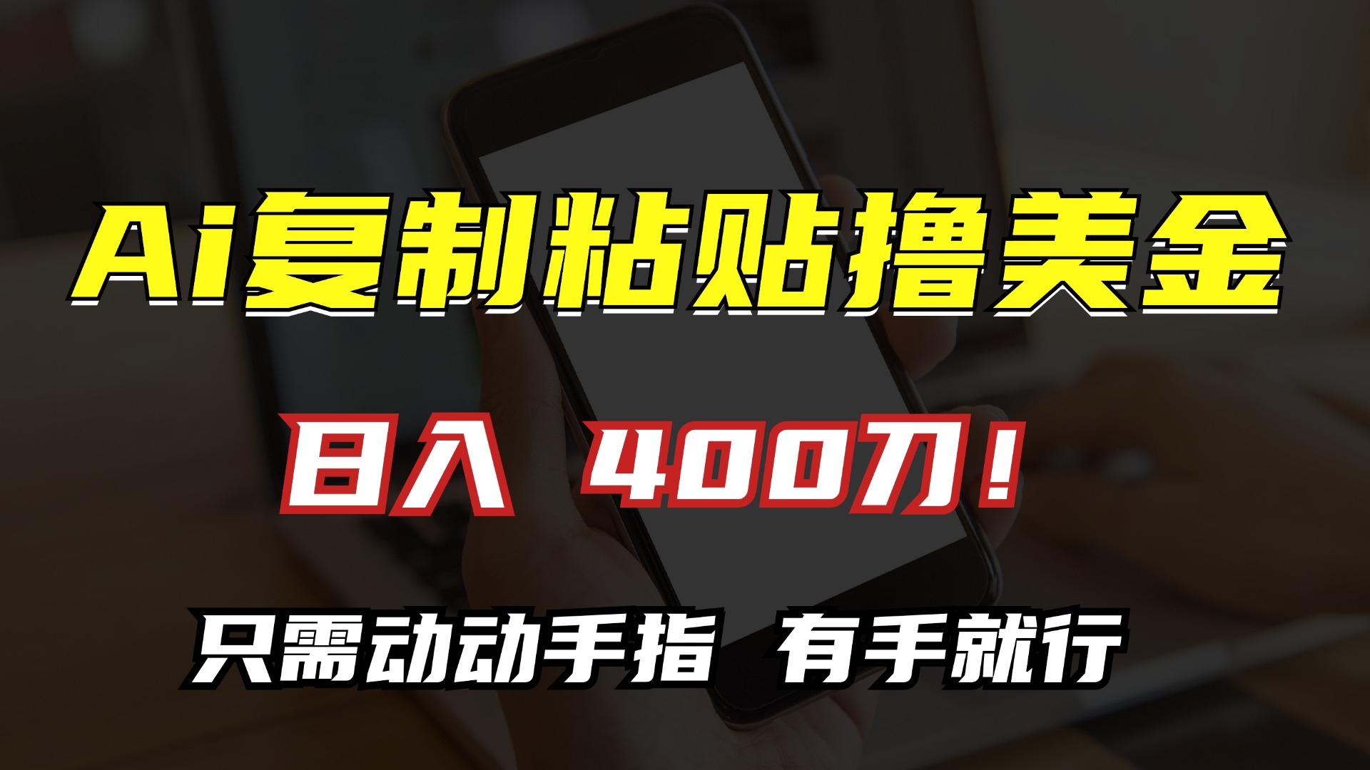 AI复制粘贴撸美金，日入400刀！只需动动手指，小白无脑操作-知库