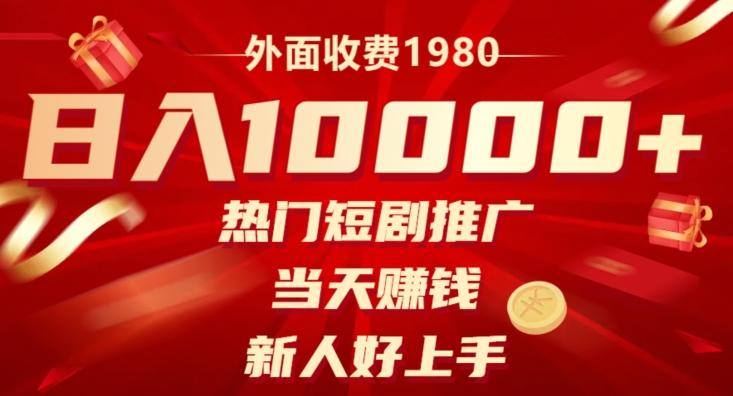 外面收费1980，日入10000热门短剧推广，当天赚钱，新人好上手-知库