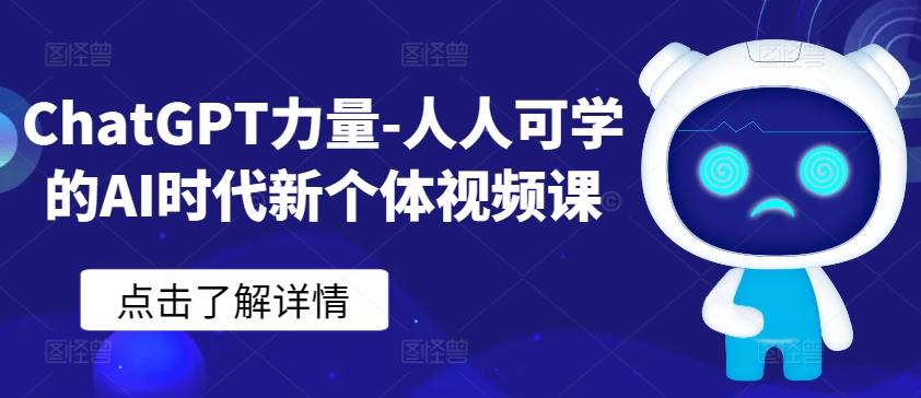 ChatGPT力量-人人可学的AI时代新个体视频课-知库