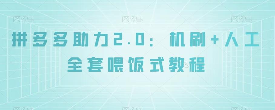 拼多多助力2.0：机刷+人工全套喂饭式教程【揭秘】-知库