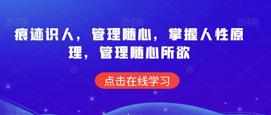 痕迹识人，管理随心，掌握人性原理，管理随心所欲-知库