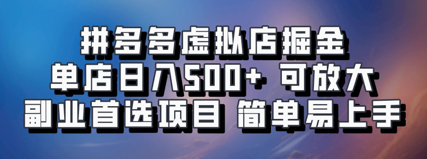 拼多多虚拟店掘金 单店日入500+ 可放大 ​副业首选项目 简单易上手-知库