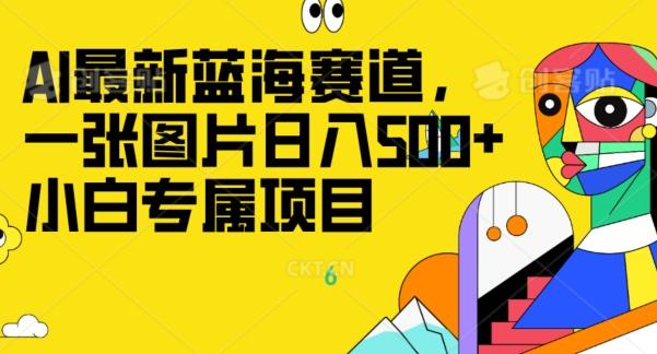 最新ai蓝海赛道，一张图片日入500+，小白专属项目-知库