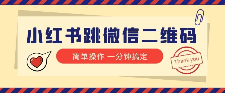 小红书引流来了！小红书跳微信二维码，1分钟操作即可完成所有步骤-知库