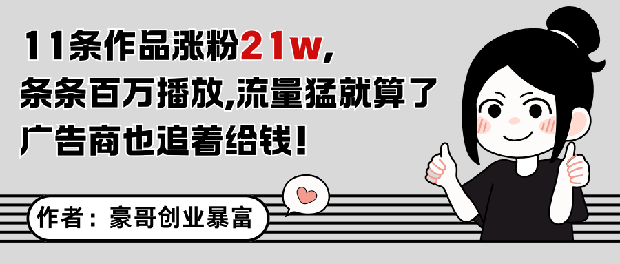 11条作品涨粉21万，不露脸不直播，条条百万播放，广告商也喜欢-知库