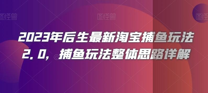 2023年后生最新淘宝捕鱼玩法2.0，捕鱼玩法整体思路详解-知库