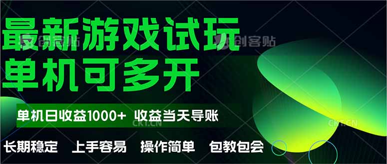 最新全自动游戏试玩  操作简单，单机当天收益1000+，收益无上限，可矩…-知库