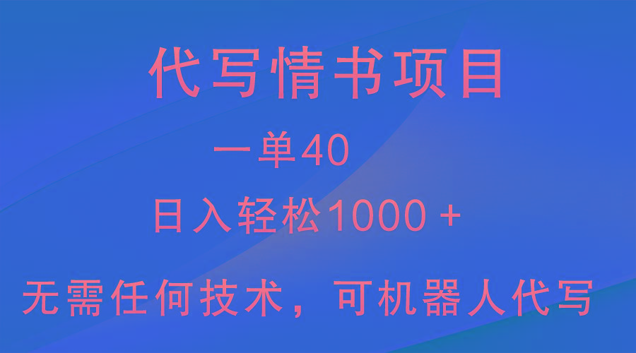 小众代写情书情书项目，一单40，日入轻松1000＋，小白也可轻松上手-知库