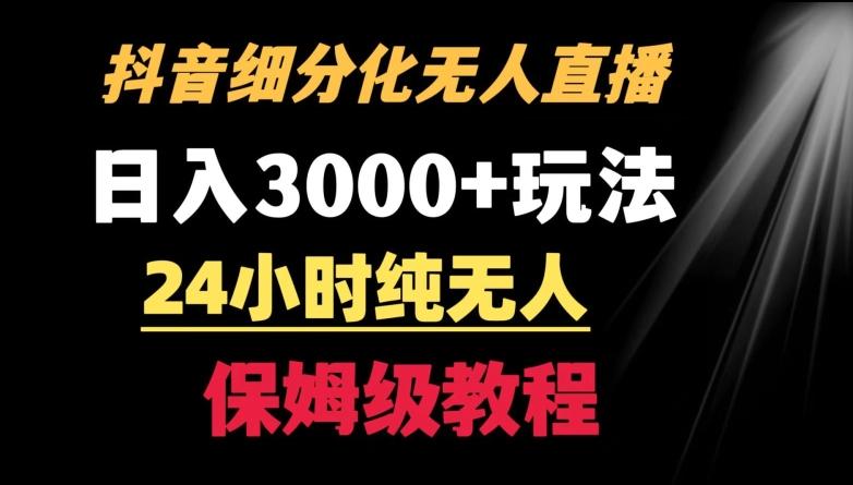 靠抖音细分化赛道无人直播，针对宝妈，24小时纯无人，日入3000+的玩法【揭秘】-知库