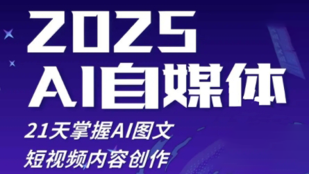 悄老师·2025自媒体系统实战训练营-知库