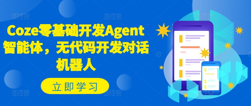 Coze零基础开发Agent智能体，无代码开发对话机器人-知库