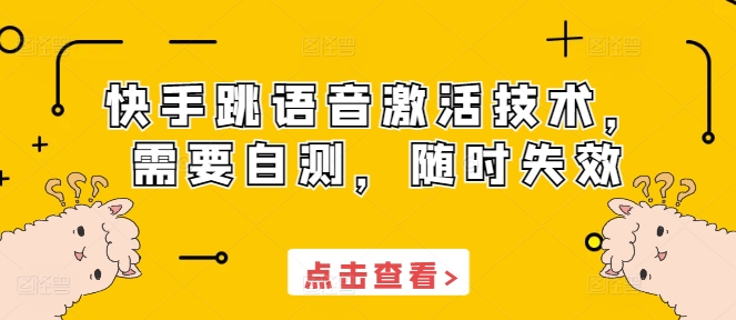 快手跳语音激活技术，需要自测，随时失效-知库