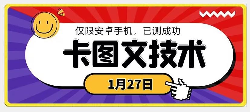 1月27日最新技术，可挂车，挂小程序，挂短剧，安卓手机可用【揭秘】-知库