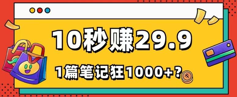 她，靠1个软件，10秒赚29.9元，1篇笔记狂赚1000+？-知库