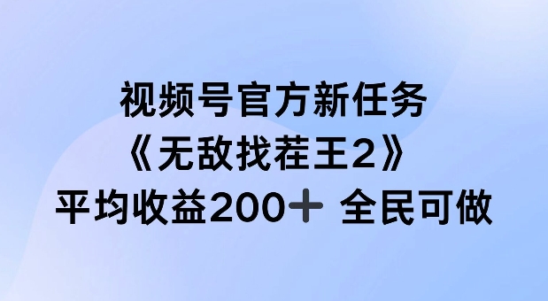 视频号官方新任务 ，无敌找茬王2， 单场收益200+全民可参与【揭秘】-知库