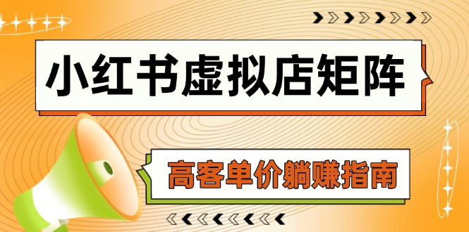 小红书虚拟店矩阵，AI铺货/笔记狂怼/选品搬运/自动发货，高客单价躺赚指南-知库