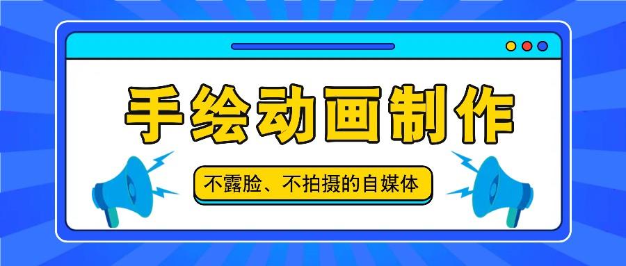 抖音账号玩法，手绘动画制作教程，不拍摄不露脸，简单做原创爆款-知库