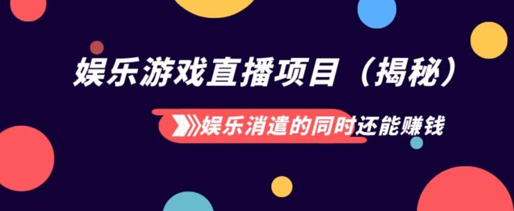 娱乐消遣的同时还能赚钱娱乐游戏直播项目（揭秘）-知库