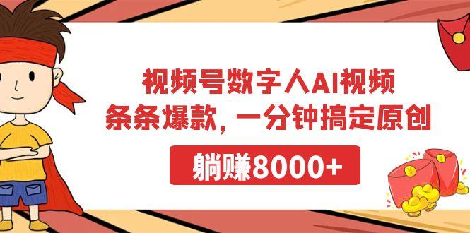 视频号数字人AI视频，条条爆款，一分钟搞定原创，躺赚8000+-知库