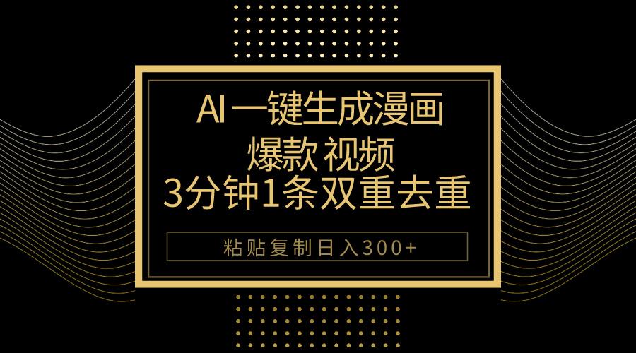 AI一键生成爆款漫画视频，3分钟1条双重去重100%过原创，粘贴复制日入500+-知库