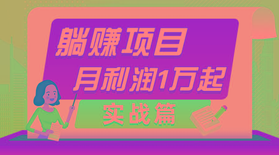 躺赚副业项目，月利润1万起，当天见收益，实战篇-知库