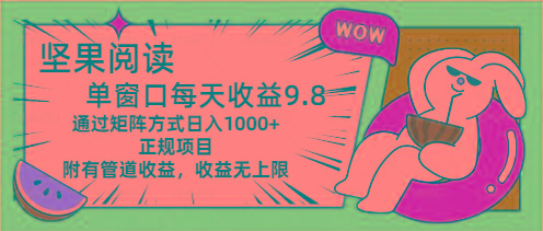 坚果阅读单窗口每天收益9.8通过矩阵方式日入1000+正规项目附有管道收益…-知库