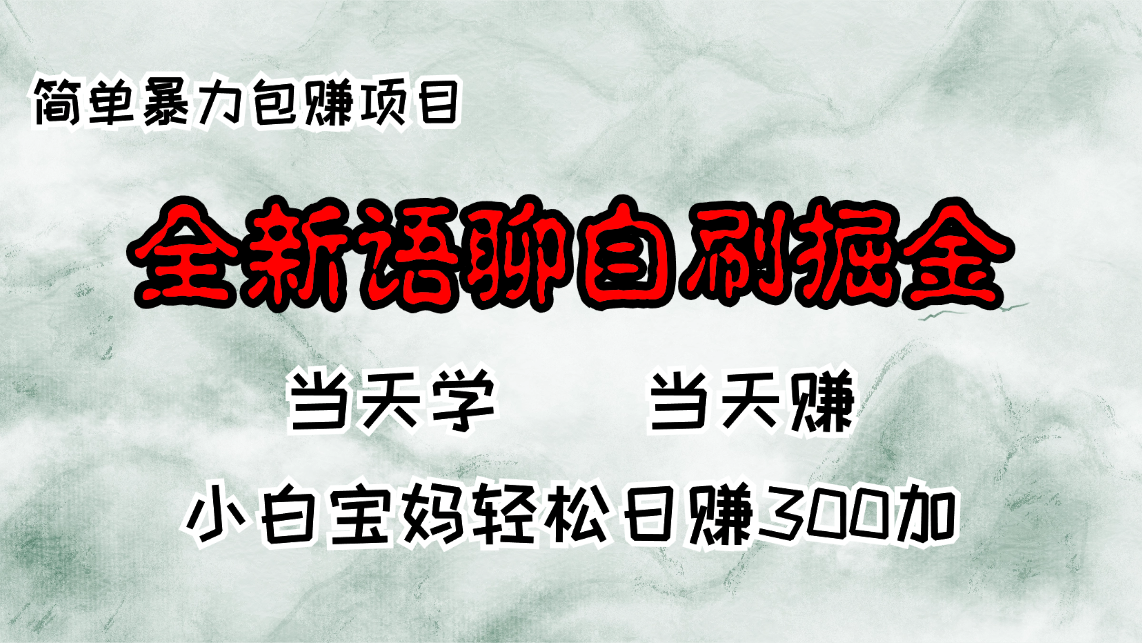 全新语聊自刷掘金项目，当天见收益，小白宝妈每日轻松包赚300+-知库