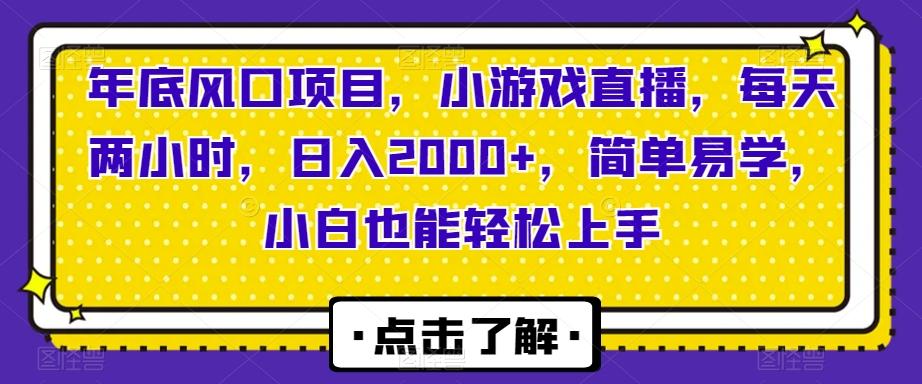 年底风口项目，小游戏直播，每天两小时，日入2000+，简单易学，小白也能轻松上手-知库