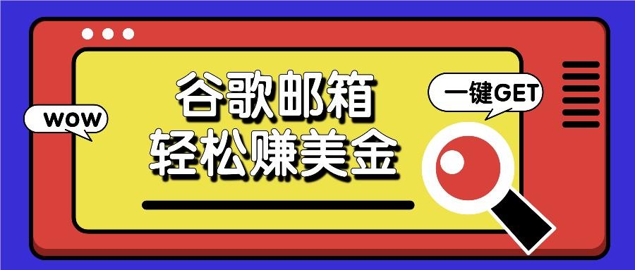 利用谷歌邮箱，只需简单点击广告邮件即可轻松赚美金，日收益50+-知库