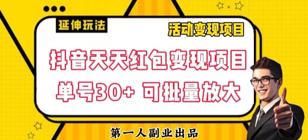 抖音天天红包变现项目，单号利润30+每天一次批量可放大-知库